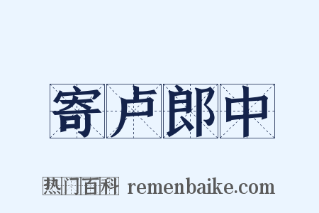 寄卢郎中是什么意思的图片